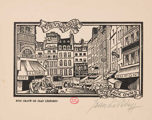 Лебедев Иван (Жан) Константинович. Лот из семи ксилографий